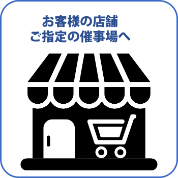 お客様の店舗　ご指定の催事場へ